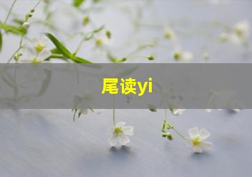 尾读yi