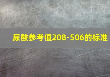 尿酸参考值208-506的标准