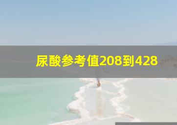 尿酸参考值208到428