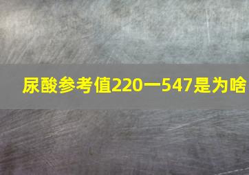 尿酸参考值220一547是为啥