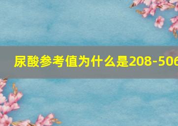 尿酸参考值为什么是208-506