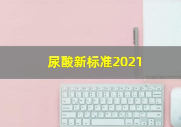 尿酸新标准2021