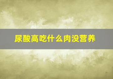 尿酸高吃什么肉没营养