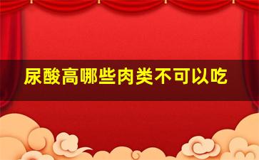 尿酸高哪些肉类不可以吃