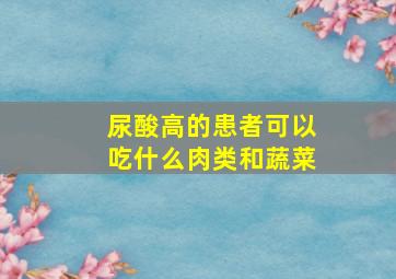 尿酸高的患者可以吃什么肉类和蔬菜