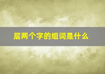 层两个字的组词是什么