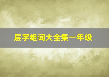 层字组词大全集一年级