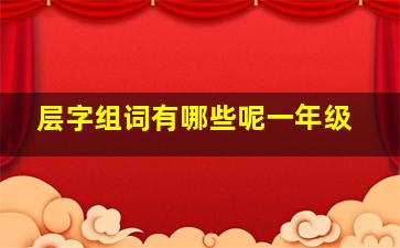 层字组词有哪些呢一年级