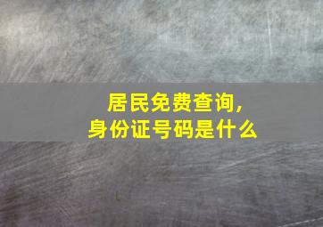 居民免费查询,身份证号码是什么