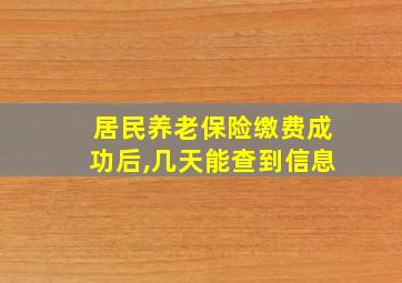 居民养老保险缴费成功后,几天能查到信息