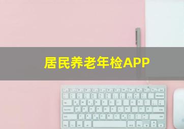 居民养老年检APP