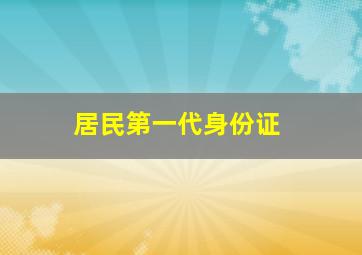 居民第一代身份证