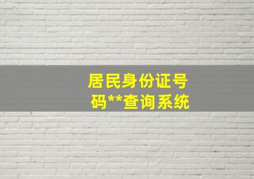 居民身份证号码**查询系统