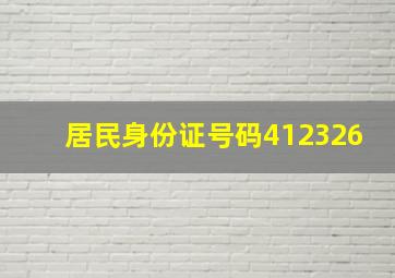 居民身份证号码412326