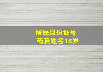 居民身份证号码及姓名18岁