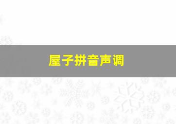 屋子拼音声调