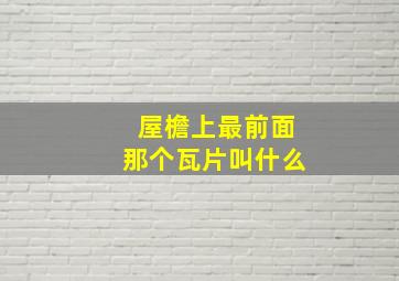 屋檐上最前面那个瓦片叫什么