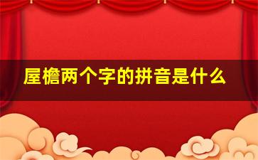 屋檐两个字的拼音是什么