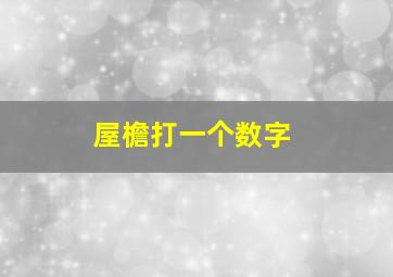 屋檐打一个数字