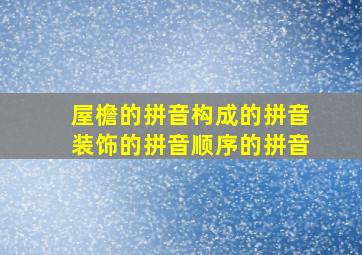 屋檐的拼音构成的拼音装饰的拼音顺序的拼音