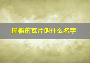 屋檐的瓦片叫什么名字