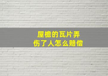 屋檐的瓦片弄伤了人怎么赔偿