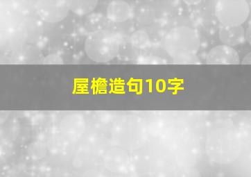 屋檐造句10字