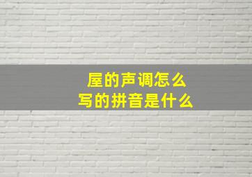 屋的声调怎么写的拼音是什么