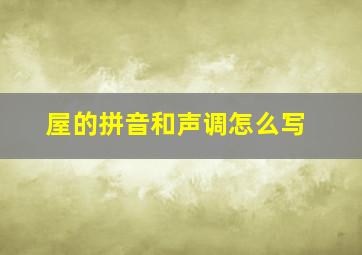 屋的拼音和声调怎么写