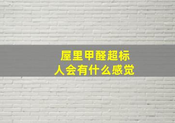 屋里甲醛超标人会有什么感觉