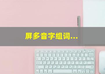 屏多音字组词...