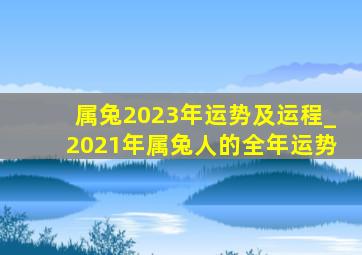 属兔2023年运势及运程_2021年属兔人的全年运势