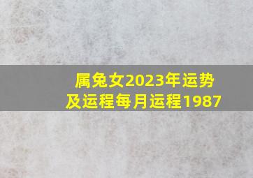 属兔女2023年运势及运程每月运程1987