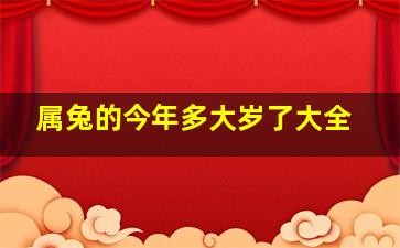 属兔的今年多大岁了大全