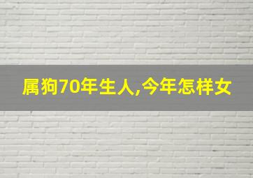 属狗70年生人,今年怎样女