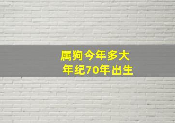 属狗今年多大年纪70年出生