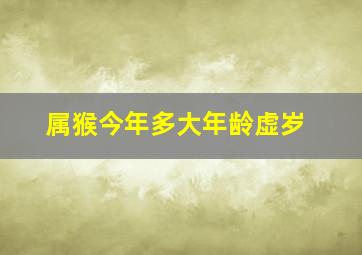 属猴今年多大年龄虚岁