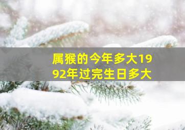 属猴的今年多大1992年过完生日多大