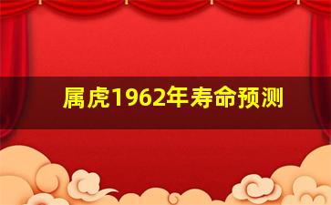 属虎1962年寿命预测