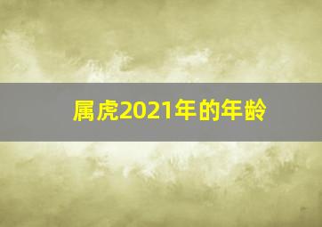 属虎2021年的年龄