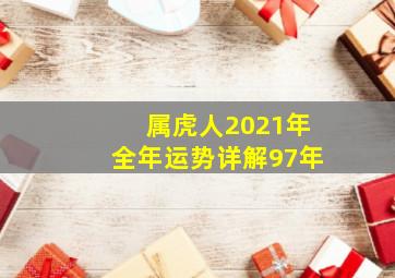 属虎人2021年全年运势详解97年