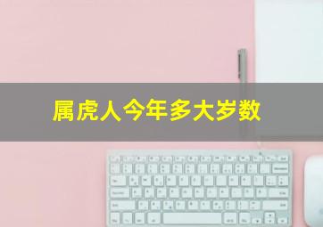 属虎人今年多大岁数