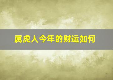 属虎人今年的财运如何