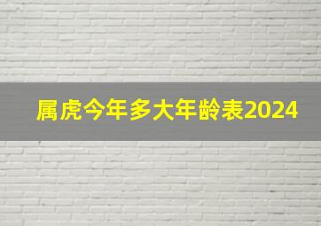 属虎今年多大年龄表2024