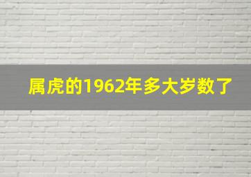 属虎的1962年多大岁数了