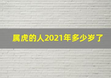 属虎的人2021年多少岁了