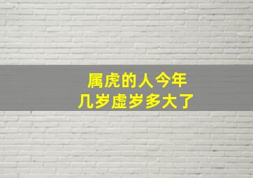 属虎的人今年几岁虚岁多大了