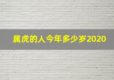 属虎的人今年多少岁2020