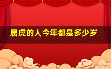 属虎的人今年都是多少岁