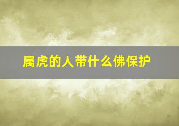 属虎的人带什么佛保护